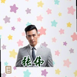 张伟