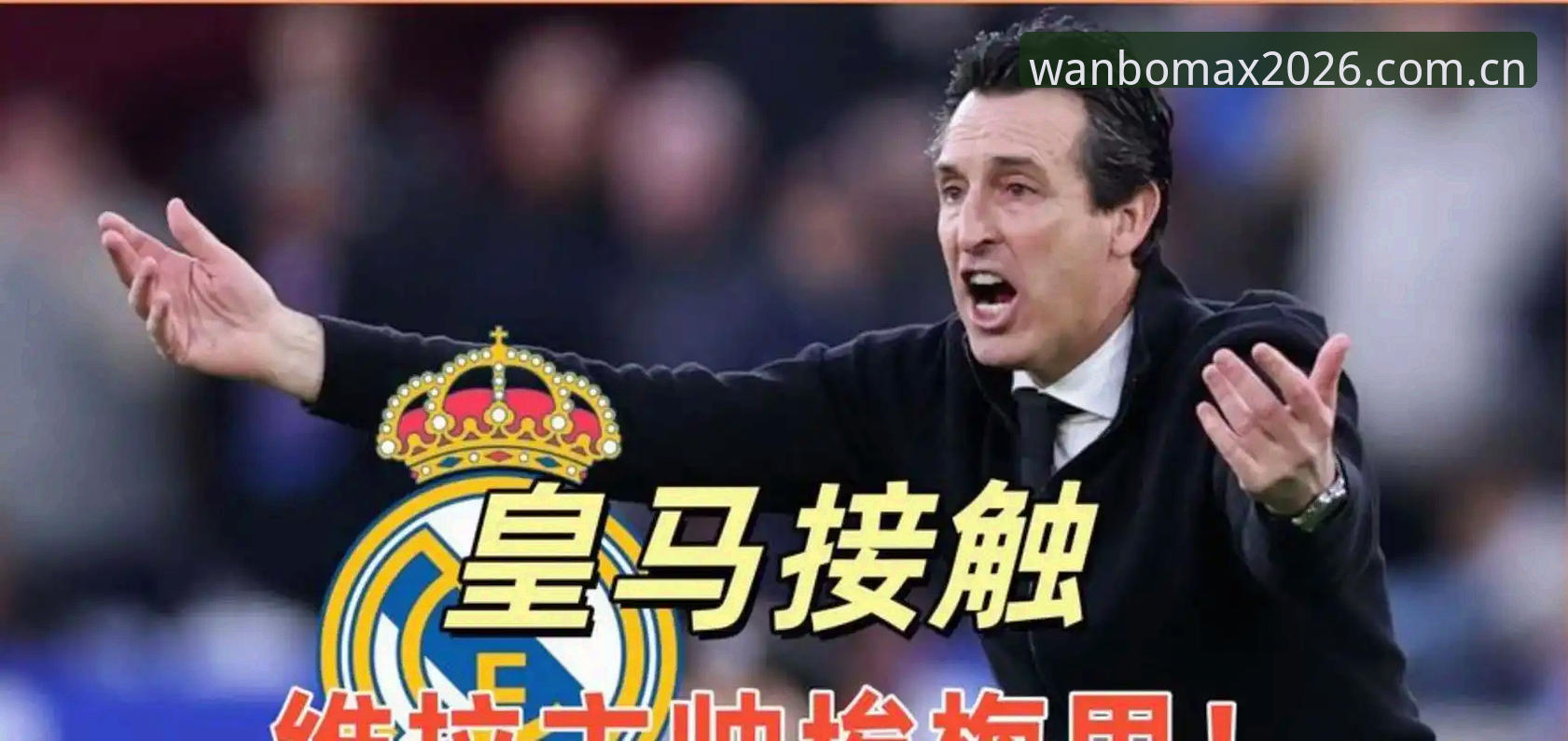 欧联杯决赛观赛操作教程：维拉3-0夺冠，埃梅里五冠封神